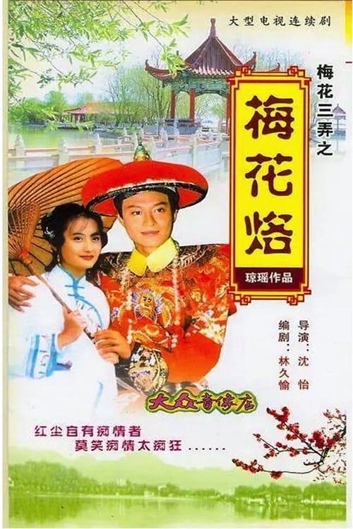 Tam Độ Mai: Hoa Mai Lạc (1993)