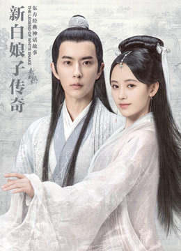 Tân Bạch Nương Tử Truyền Kỳ (2019)