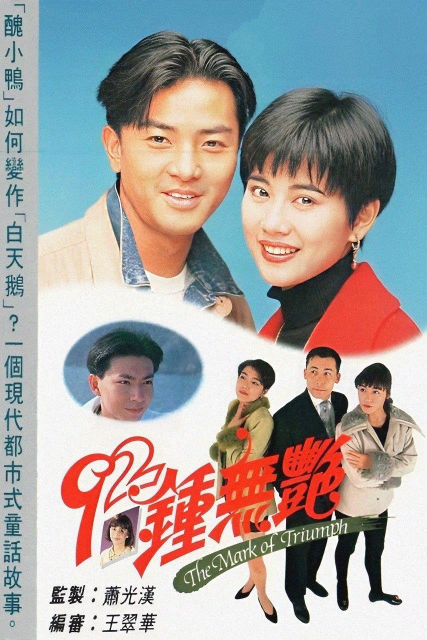 Tân Chung Vô Diệm - The Mark of Triumph (1992)