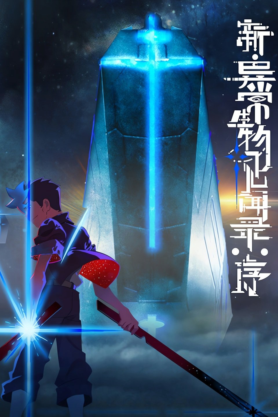 Tân Ký Sự Dị Thường Sinh Vật: Khởi Đầu - The New Chronicles of Extraordinary Beings: Preface (2025) Tân Ký Sự Dị Thường Sinh Vật: Khởi Đầu - The New Chronicles of Extraordinary Beings: Preface (2025)