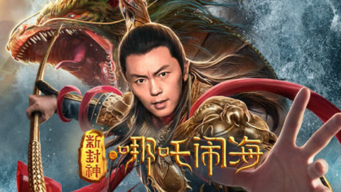 Tân Phong Thần: Na Tra Náo Hải - Nezha Conquers the Dragon King (2019)