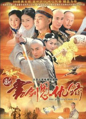 Tân Thư Kiếm Ân Cừu Lục (2009)