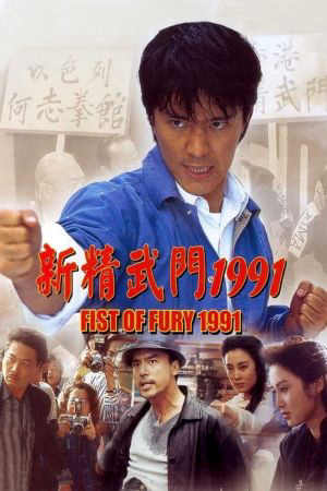 1991 - Phim lẻ《Tân Tinh Võ Môn》- Xem phim HD Online