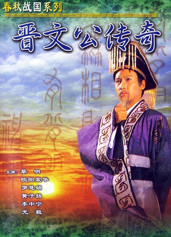 Tấn Văn Công Truyền Kỳ - Tấn Văn Công Truyền Kỳ  (1989)