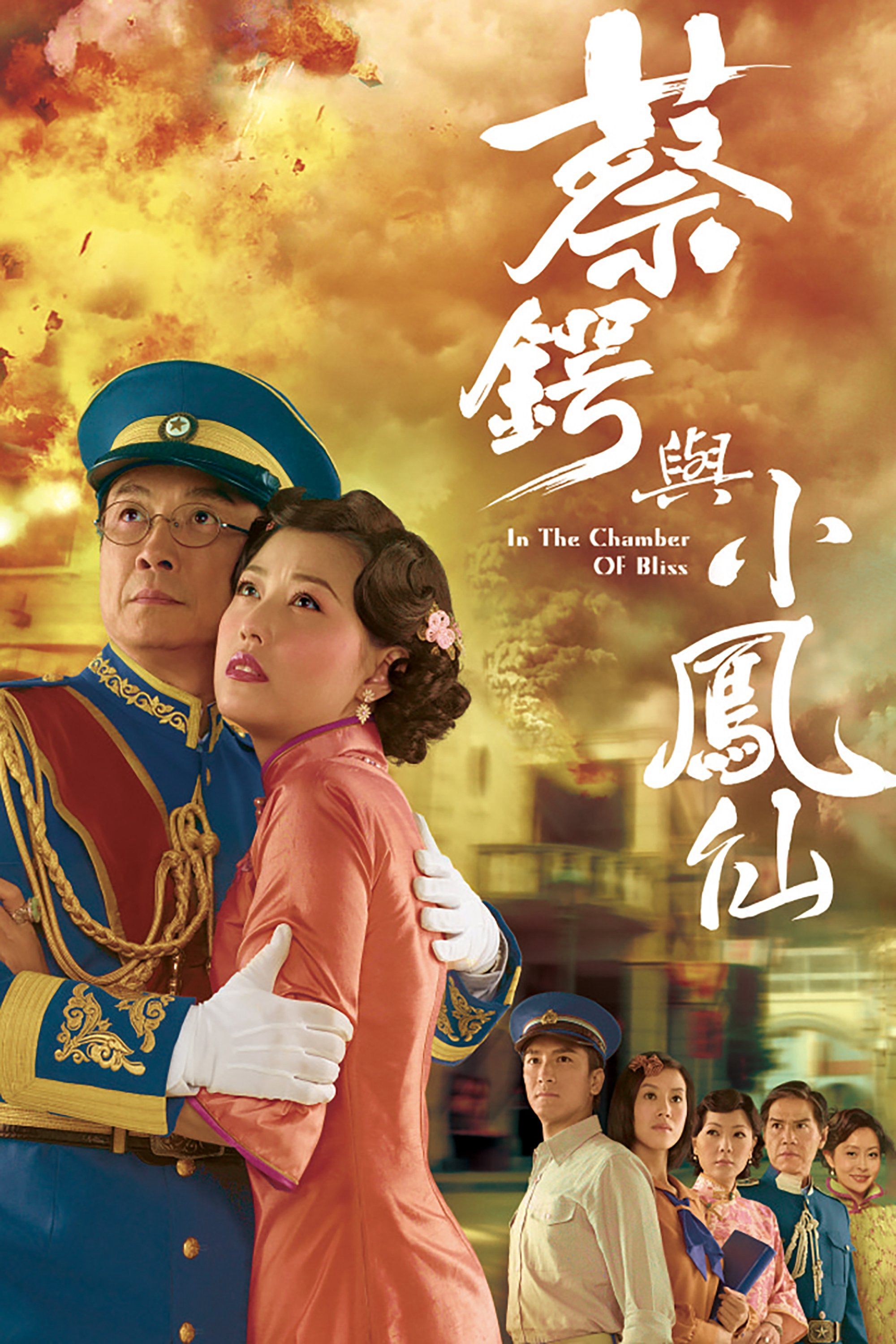 Thái Ngạc và Tiểu Phụng Tiên - In the Chamber of Bliss (2009)