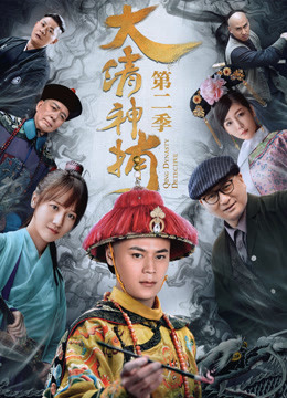 Thần Bổ Đại Thanh – Kì 2 - Qing Dynasty Detective (2018)