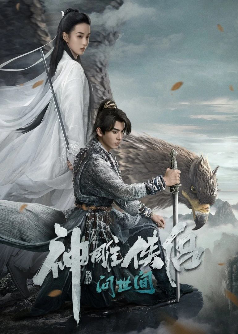 Thần Điêu Đại Hiệp: Vấn Thế Gian (The Legend of the Condor Heroes: The Great Hero) [2025]