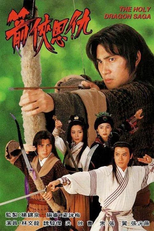 Thần Long Kiếm Hiệp - The Holy Dragon Saga (1995) Thần Long Kiếm Hiệp - The Holy Dragon Saga (1995)