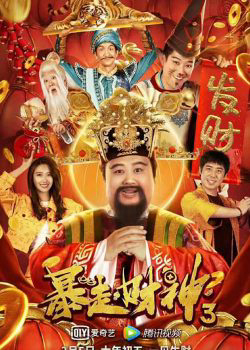 2022 - Phim lẻ《Thần Tài 3》- Xem phim HD Online