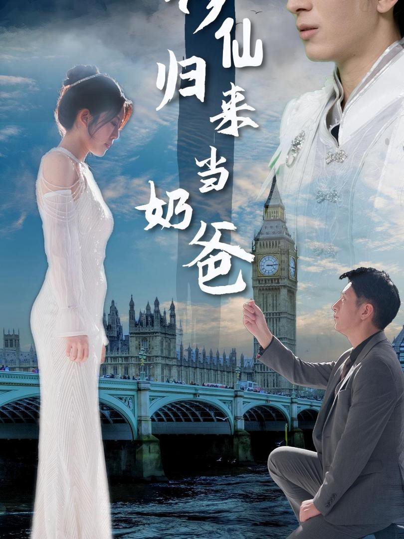 Phim Thần Tiên Trở Về Làm Cha