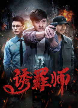 Thầy dẫn dụ nhận tội (2017)