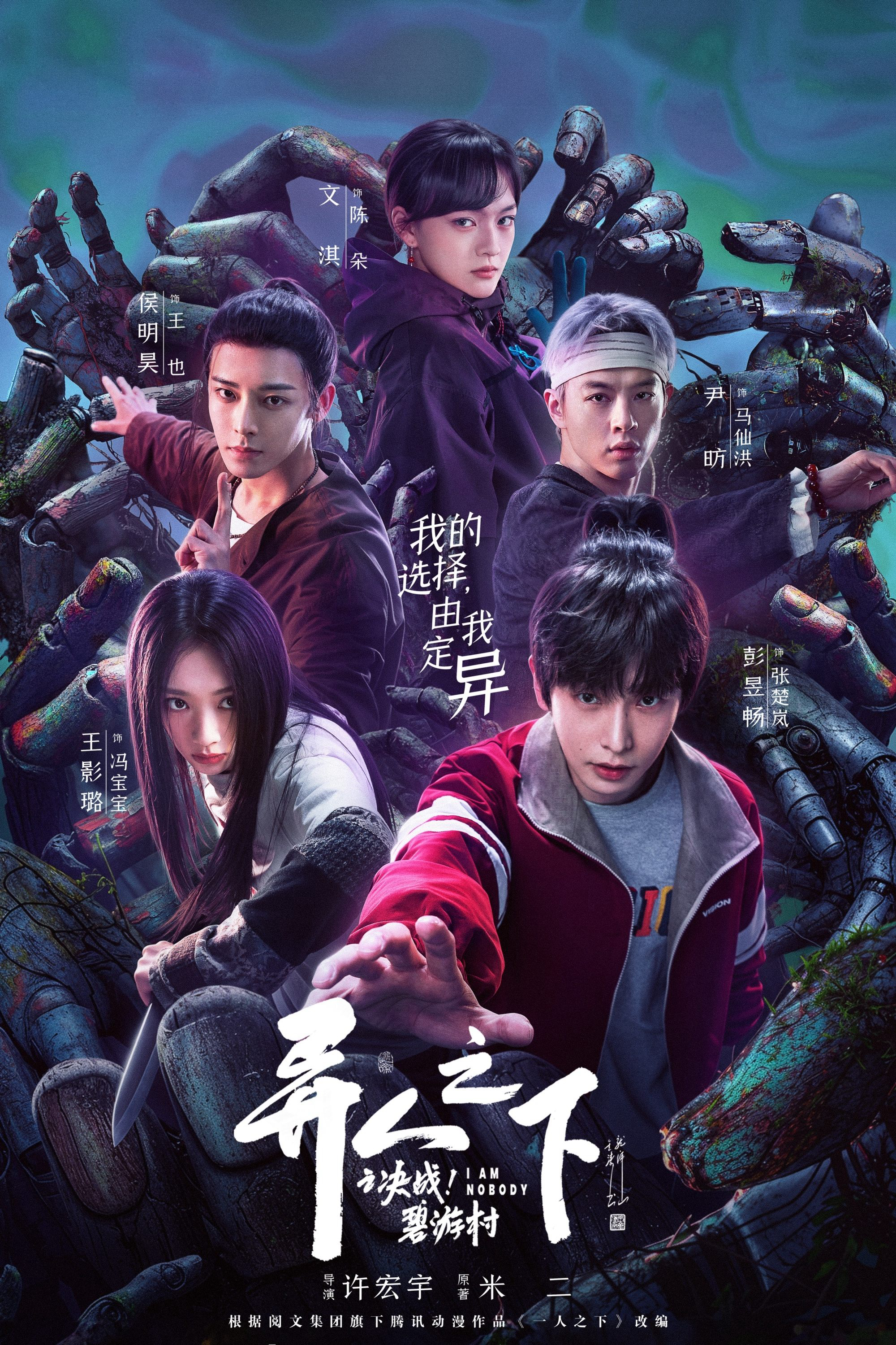 Thế Giới Dị Nhân (Phần 2): Thôn Bích Du (I Am Nobody (Season 2)) [2025]