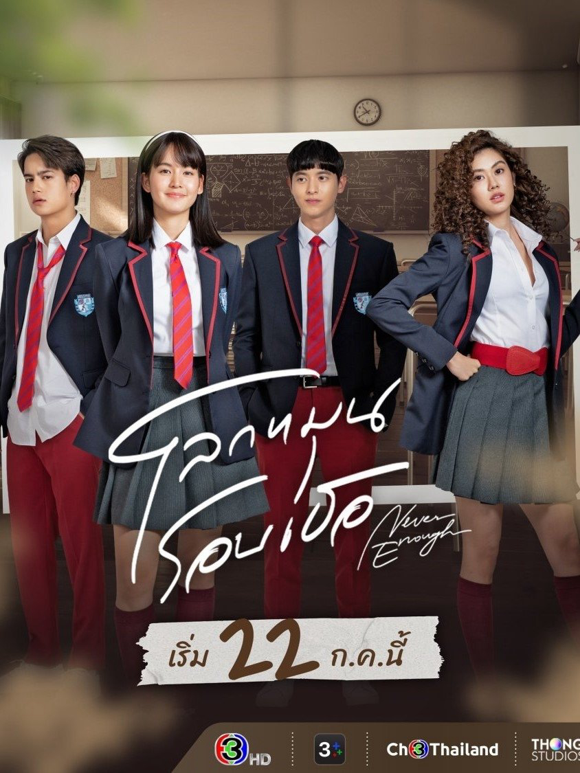 Thế Giới Xoay Quanh Em - Never Enough (2024)