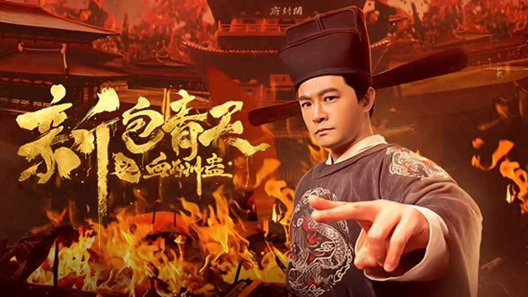 The Legend of Bao Zheng: Blood Curse - The Legend of Bao Zheng: Blood Curse (2019)