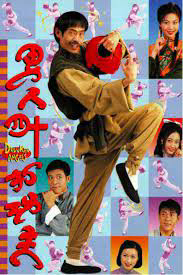 Thế Võ Lập Nghiệp (1997)