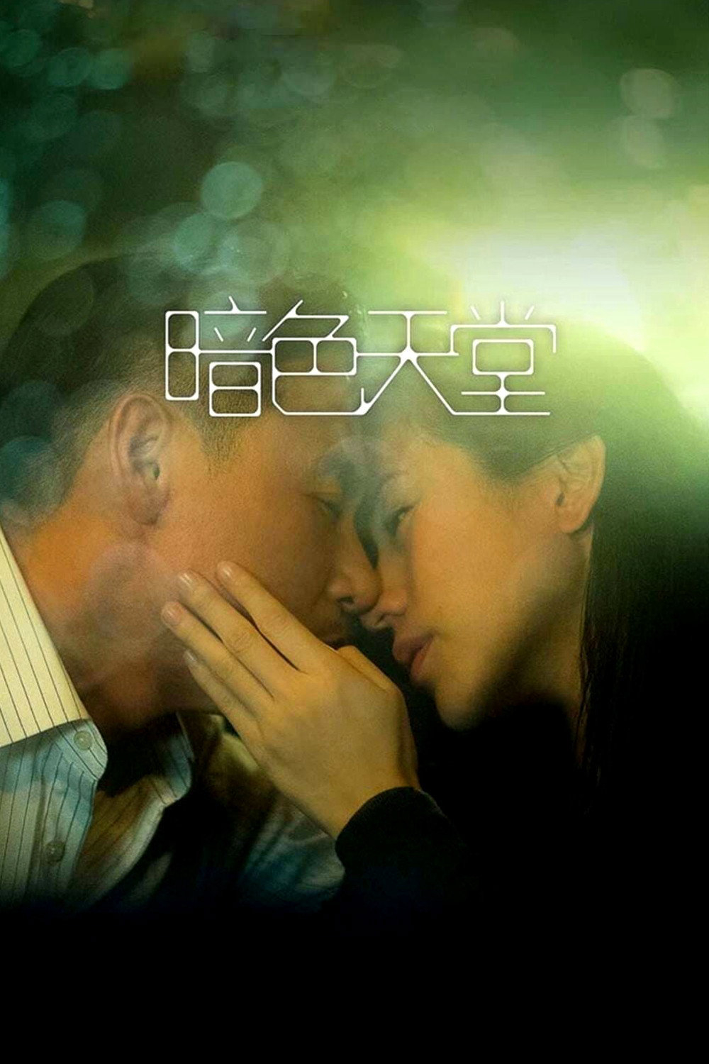 Poster phim Thiên đường trong bóng tối
