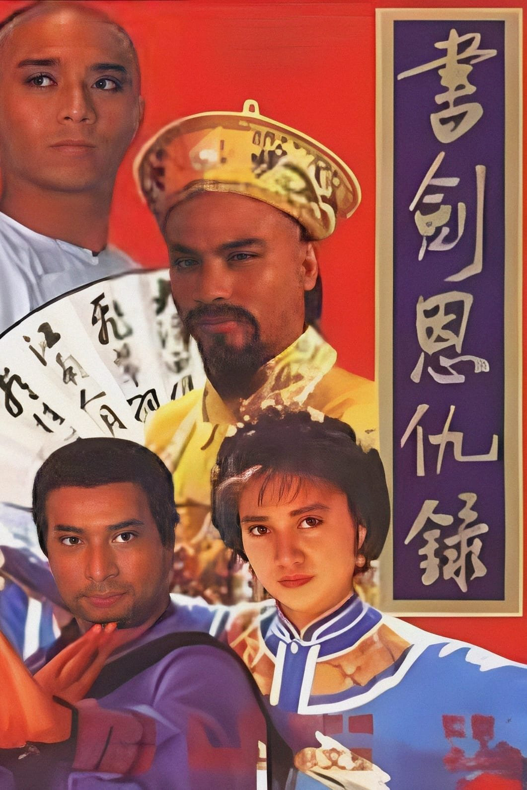 Thư Kiếm Ân Thù Lục - The Legend of the Book and Sword (1987) Thư Kiếm Ân Thù Lục - The Legend of the Book and Sword (1987)