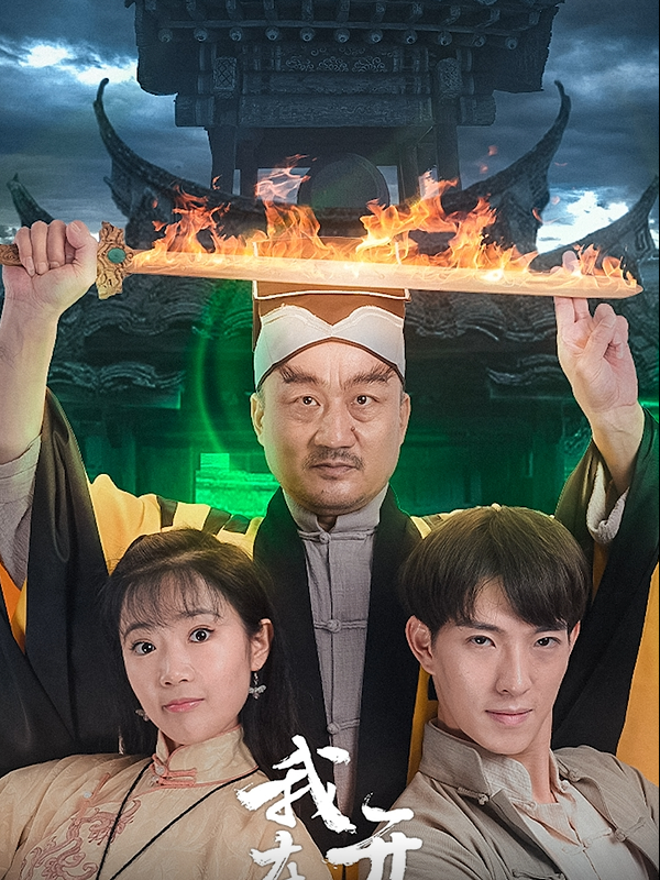 Tiệm tạp hóa Âm Dương: Trấn Ác Mộng - 阴阳杂货铺之魇镇