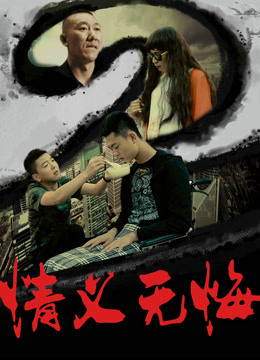 2018 - Phim lẻ《Tình nghĩa không hối hận 2》- Xem phim HD Online