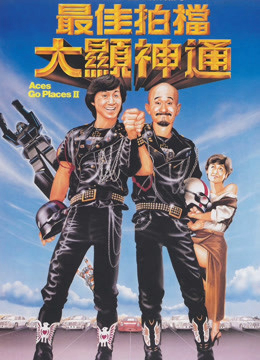 Tối Giai Phách Đương 2 (1983)