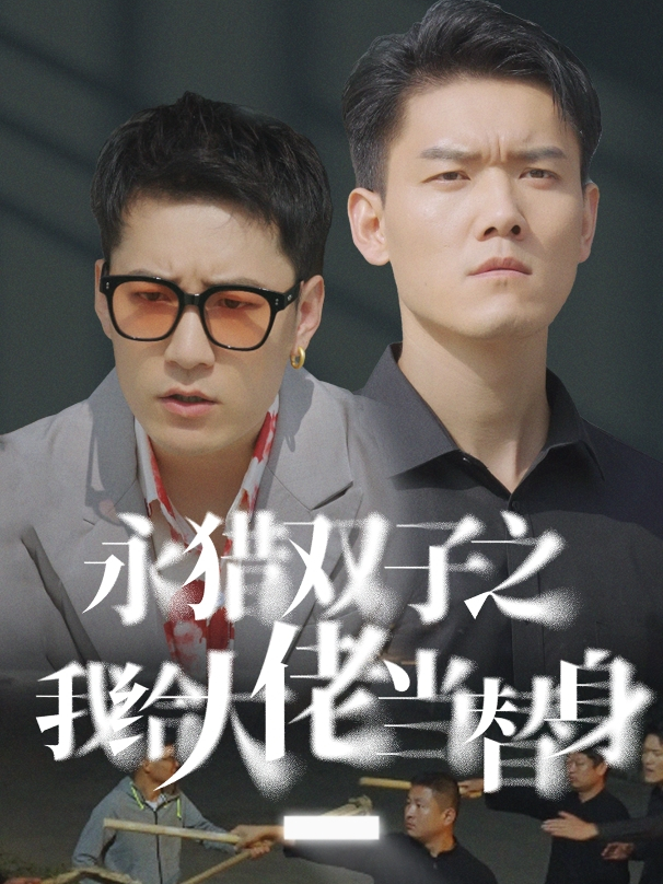 Tôi Là Người Thay Thế Của Ông Chủ - 我给大佬当替身