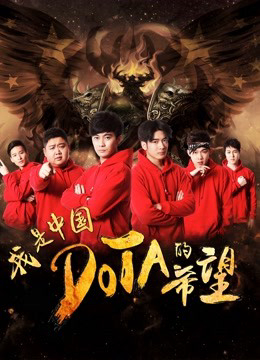 I am the Hope of China DOTA