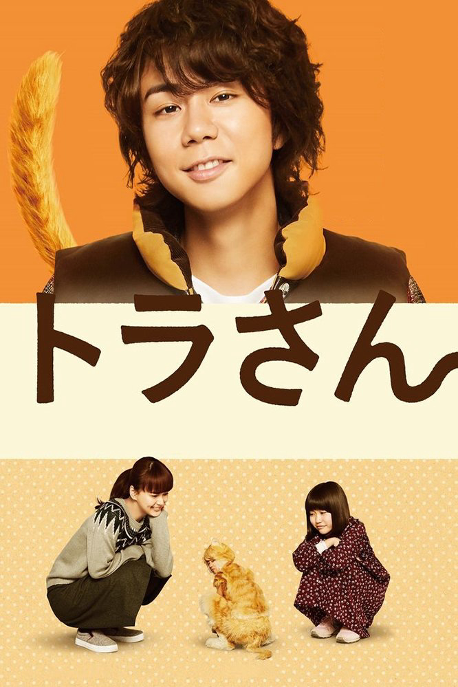 Tora san ~ Boku ga Neko ni Natta Wake - Tiger: My Life as a Cat (2019) Tora san ~ Boku ga Neko ni Natta Wake - Tiger: My Life as a Cat (2019)