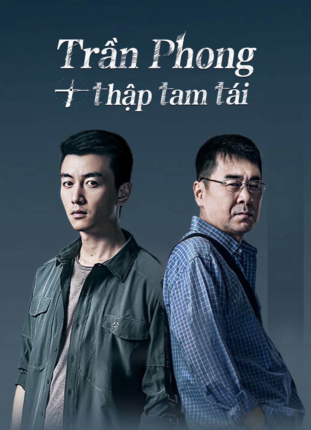 Trần Phong Thập Tam Tái (2023)