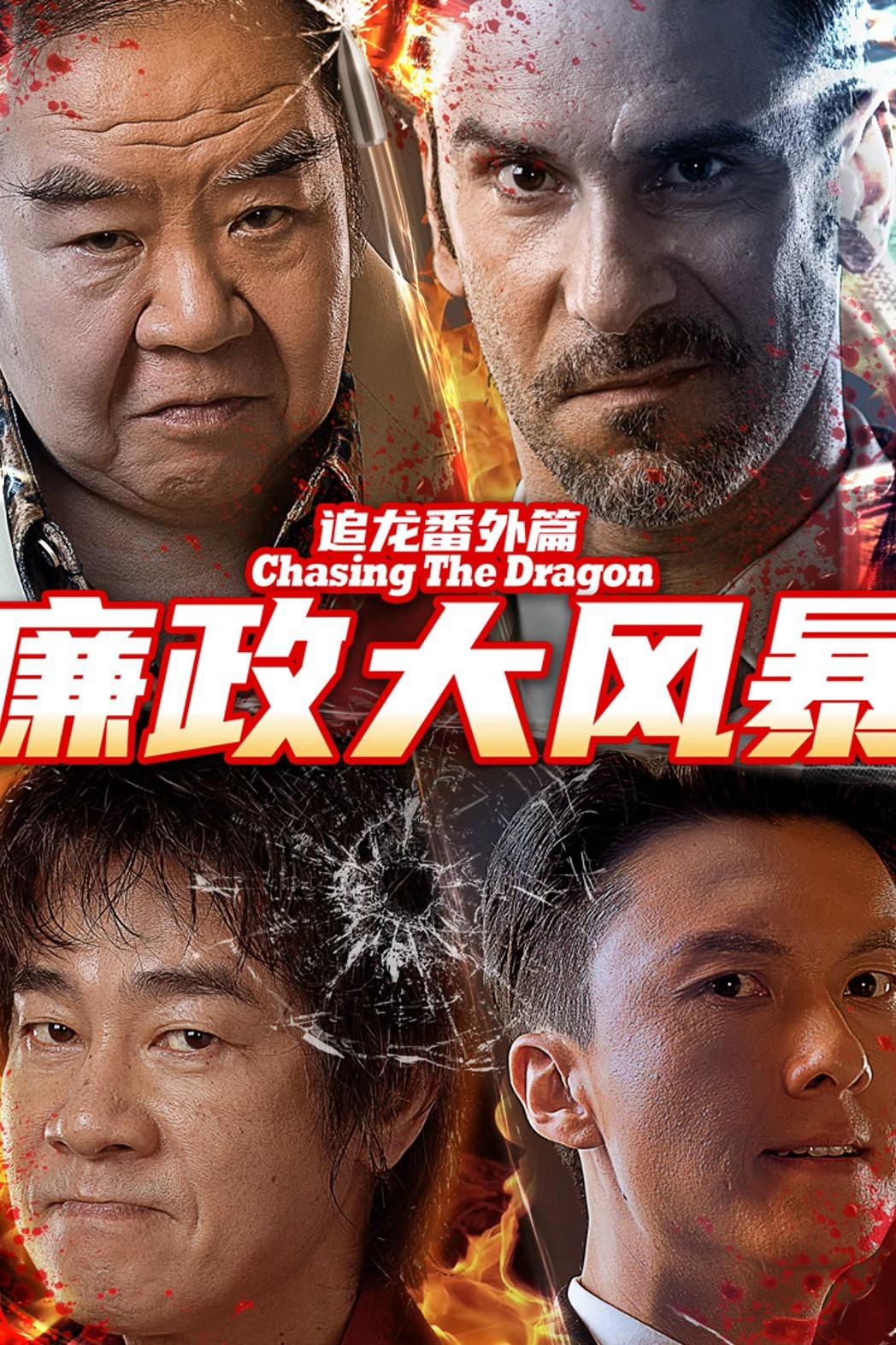 Trùm Hương Cảng: Bão Tố Liêm Chính (Extras for Chasing The Dragon) [2025]