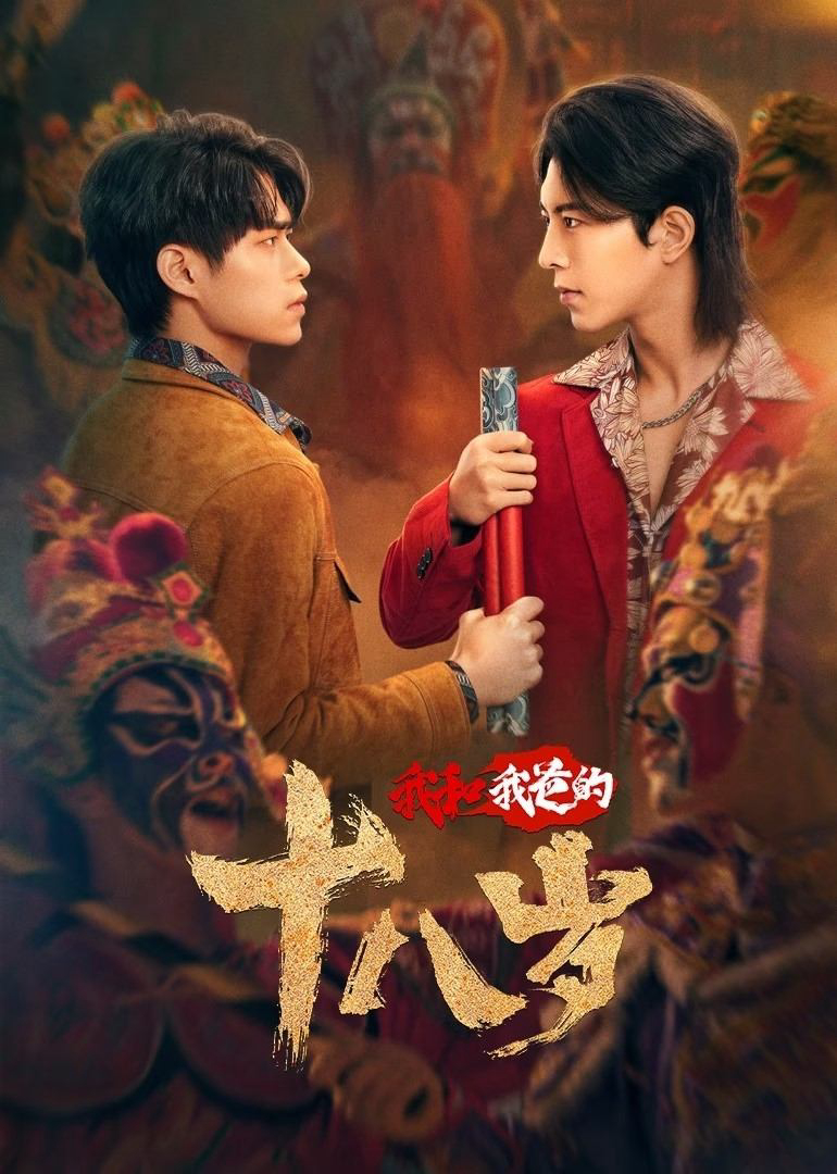 Tuổi 18 Của Tôi Và Bố (Engor Dreams at 18) [2024]