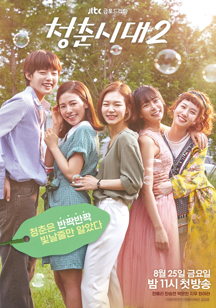 Tuổi Trẻ Muôn Màu 2 (Age of Youth 2) [2017]