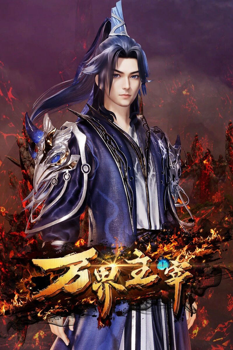 Vạn Giới Chúa Tể