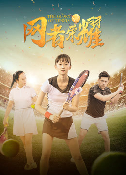 2020 - Phim lẻ《Vinh quang quần vợt》- Xem phim HD Online