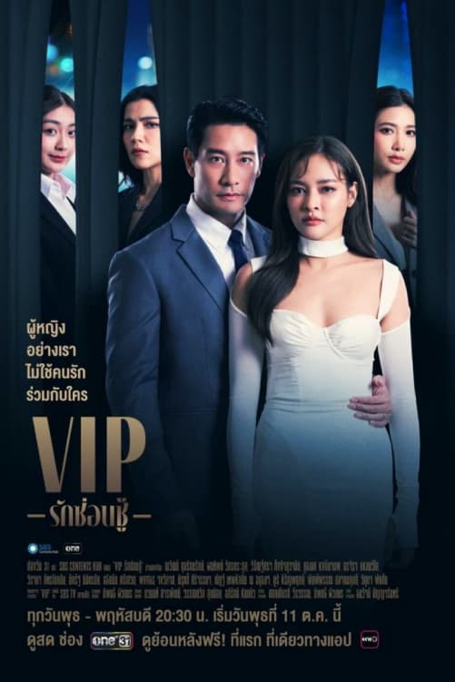 VIP – Tình yêu giấu kín (2023)