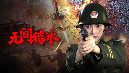 Vô Gian Lạp Băng - Unrelenting Drug Interdiction