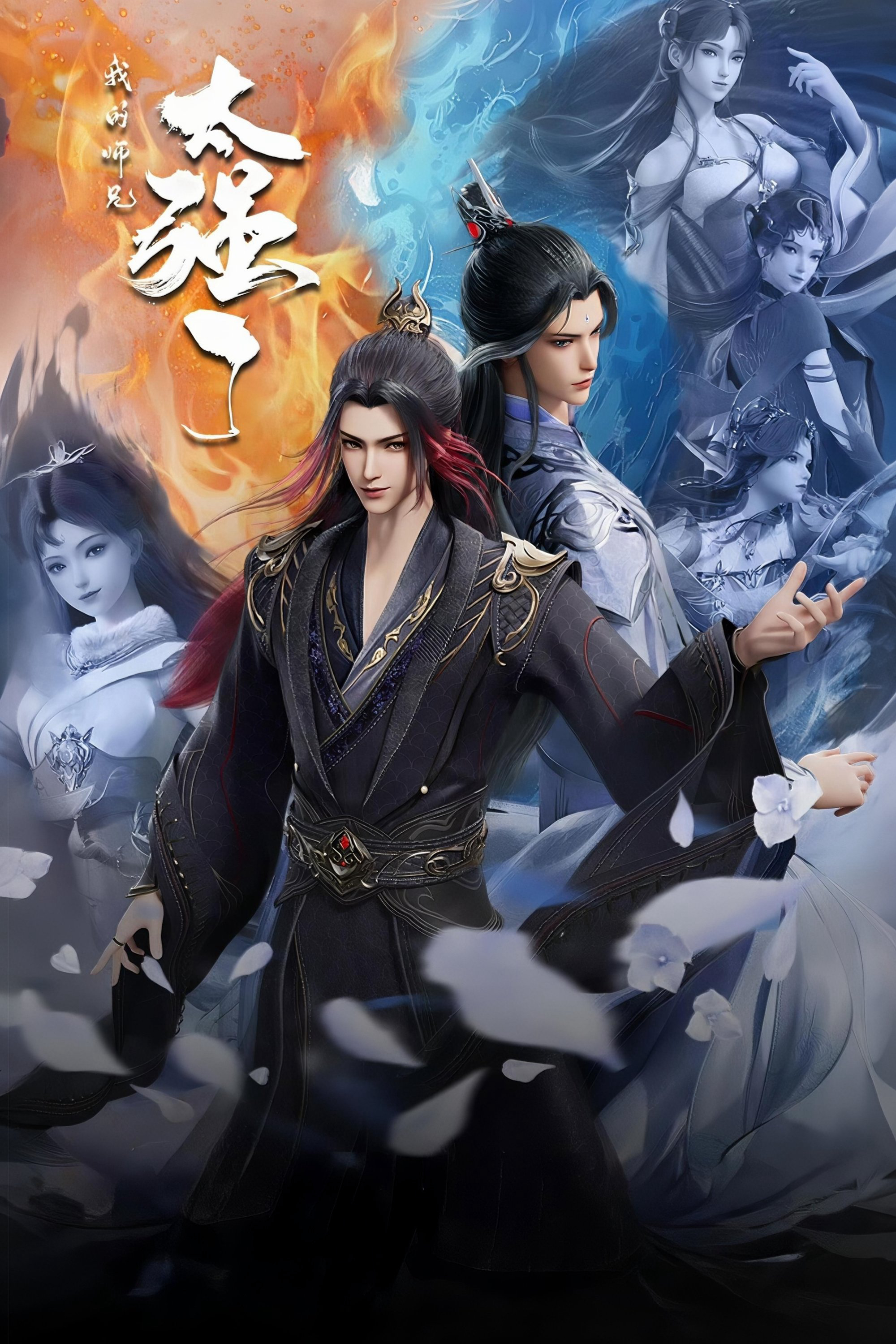 Wo De Shixiong Tai Qiang Le - My Senior Brother is Too Strong (2025) Wo De Shixiong Tai Qiang Le - My Senior Brother is Too Strong (2025)