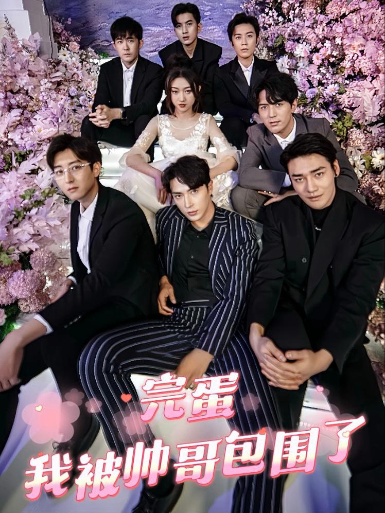 Phim Xong rồi! Tôi bị trai đẹp bao vây