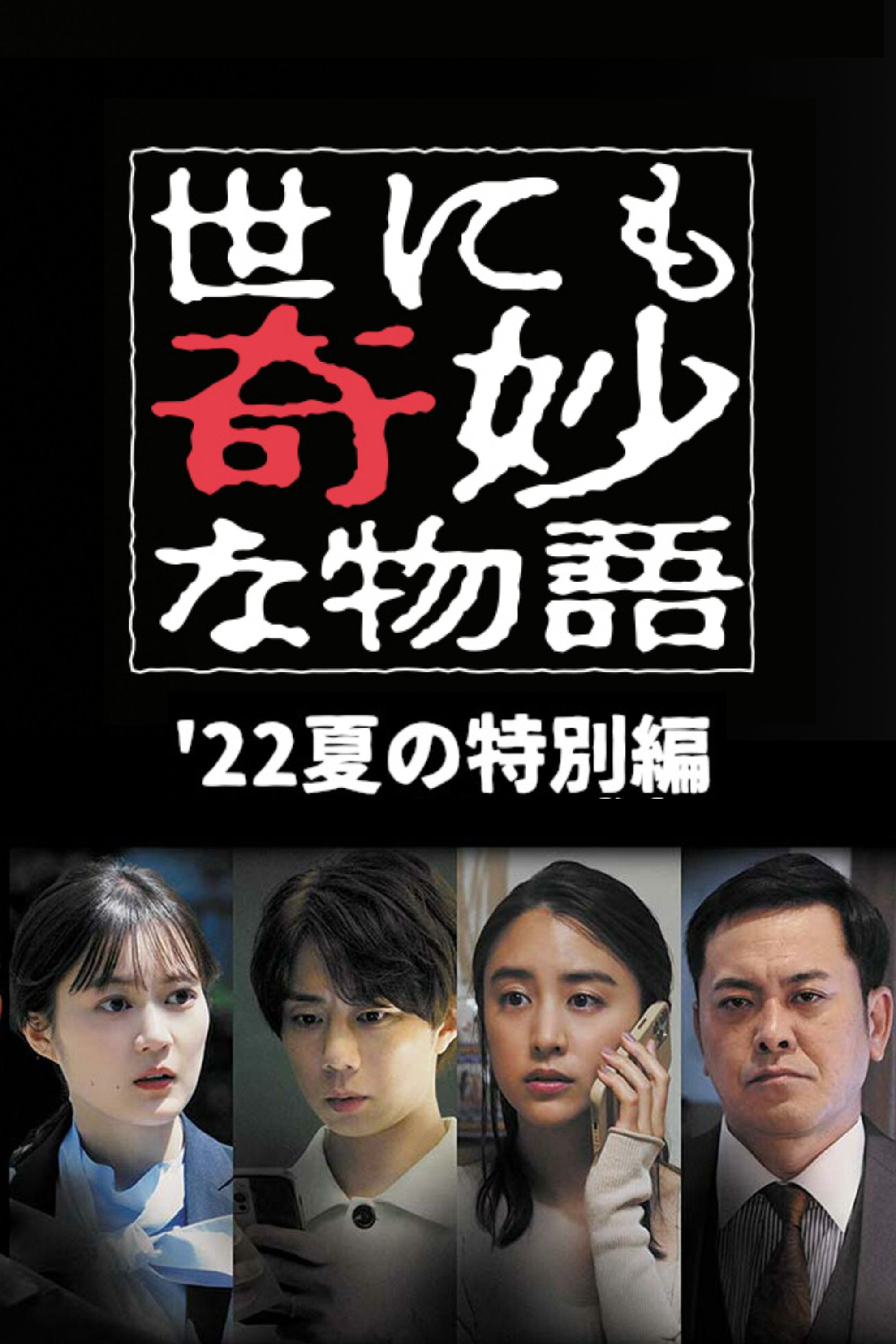 Yonimo Kimyou na Monogatari ’22 Natsu SP Otodokemono - Tales of the Bizarre: 2022 Summer Special (2022) Yonimo Kimyou na Monogatari ’22 Natsu SP Otodokemono - Tales of the Bizarre: 2022 Summer Special (2022)