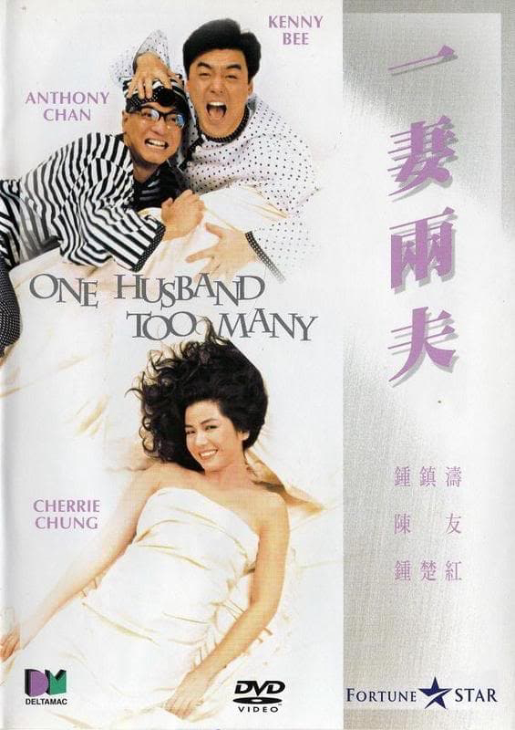 一妻兩夫 | One Husband Too Many (1988)