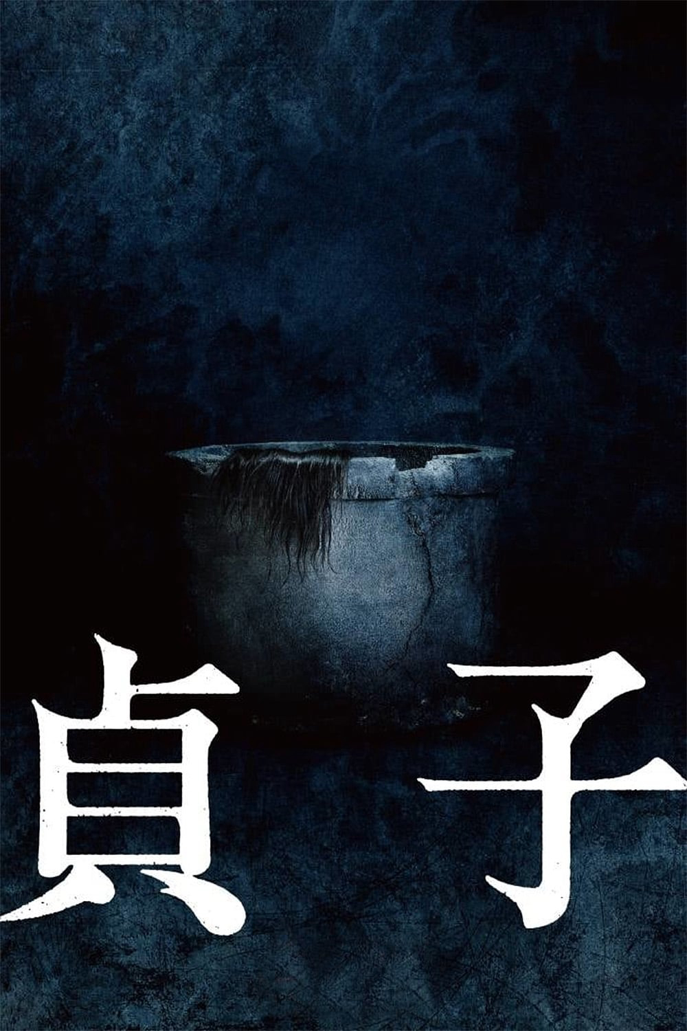Phim 貞子
