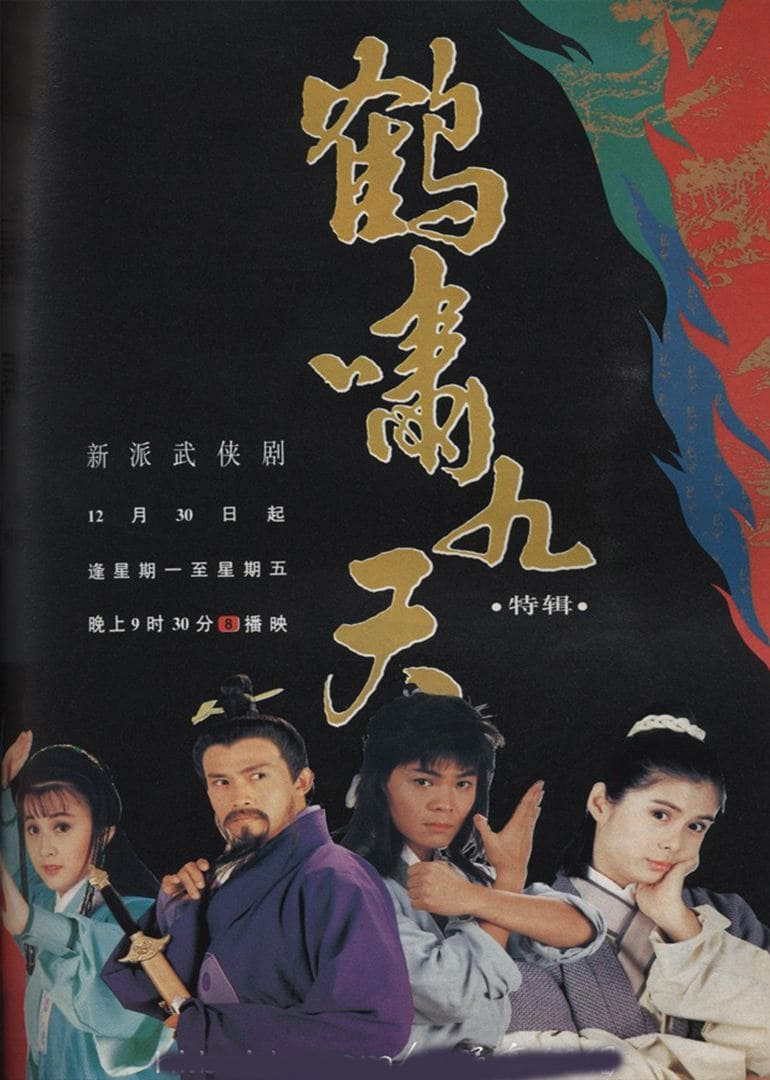 Sóng Thần Hạc Kiếm (1994)